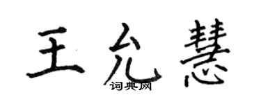 何伯昌王允慧楷書個性簽名怎么寫