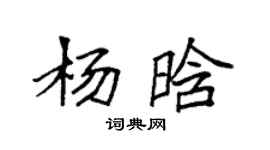 袁強楊晗楷書個性簽名怎么寫