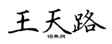 丁謙王天路楷書個性簽名怎么寫