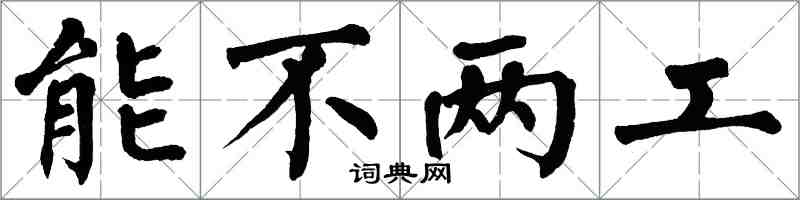 翁闓運能不兩工楷書怎么寫