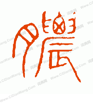 說文解字寫的膿