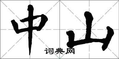 翁闓運中山楷書怎么寫