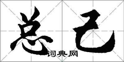 胡問遂總己行書怎么寫