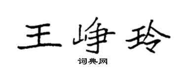 袁強王崢玲楷書個性簽名怎么寫