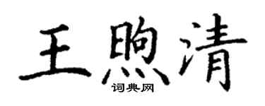 丁謙王煦清楷書個性簽名怎么寫