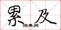 侯登峰累及楷書怎么寫