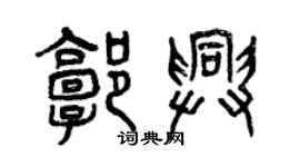 曾慶福郭興篆書個性簽名怎么寫