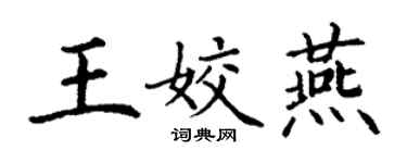 丁謙王姣燕楷書個性簽名怎么寫