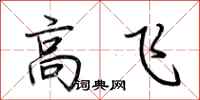 荊霄鵬高飛行書怎么寫