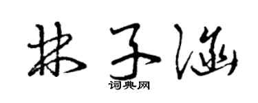 曾慶福林子涵草書個性簽名怎么寫
