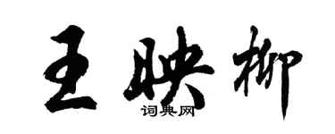 胡問遂王映柳行書個性簽名怎么寫