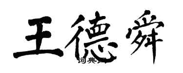 翁闓運王德舜楷書個性簽名怎么寫