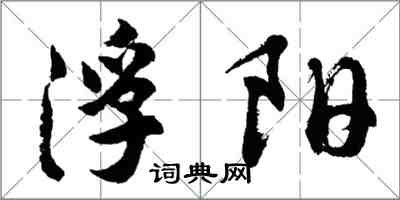 胡問遂浮陽行書怎么寫