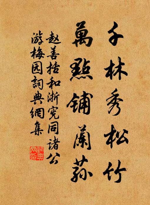 我雖厭泥濘，與爾同休戚 詩詞名句