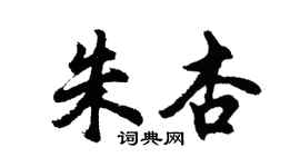 胡問遂朱杏行書個性簽名怎么寫