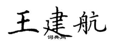 丁謙王建航楷書個性簽名怎么寫