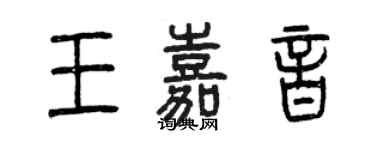 曾慶福王嘉音篆書個性簽名怎么寫