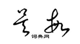 梁錦英吳敏草書個性簽名怎么寫