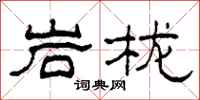 柯春海岩櫳隸書怎么寫