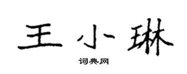 袁強王小琳楷書個性簽名怎么寫