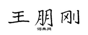 袁強王朋剛楷書個性簽名怎么寫