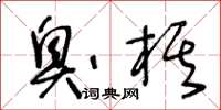 王冬齡臭棋草書怎么寫