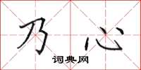 田英章乃心楷書怎么寫