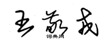 朱錫榮王敬戎草書個性簽名怎么寫