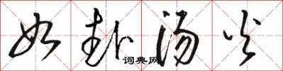 駱恆光如赴湯火草書怎么寫