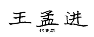 袁強王孟進楷書個性簽名怎么寫