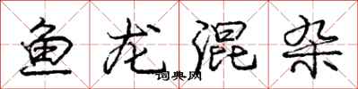 龐中華魚龍混雜行書怎么寫