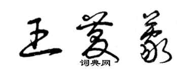 曾慶福王慶蒙草書個性簽名怎么寫