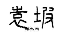 曾慶福袁坡篆書個性簽名怎么寫