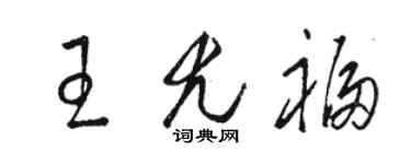 駱恆光王尤福草書個性簽名怎么寫