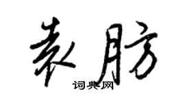 王正良袁肪行書個性簽名怎么寫