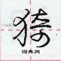 龐中華寫的硬筆行書猗