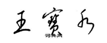 梁錦英王寶水草書個性簽名怎么寫