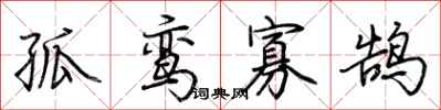 荊霄鵬孤鸞寡鵠行書怎么寫