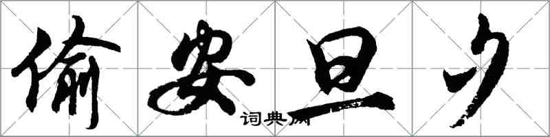 胡問遂偷安旦夕行書怎么寫