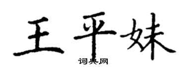 丁謙王平妹楷書個性簽名怎么寫