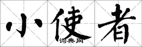 翁闓運小使者楷書怎么寫