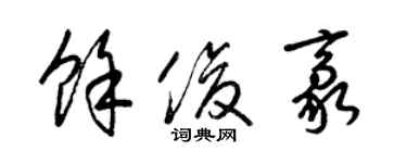 梁錦英余俊豪草書個性簽名怎么寫