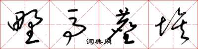 梁錦英野馬塵埃草書怎么寫