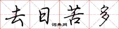 荊霄鵬去日苦多行書怎么寫