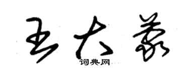 朱錫榮王大蒙草書個性簽名怎么寫