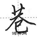 田英章寫的硬筆行書巷