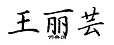 丁謙王麗芸楷書個性簽名怎么寫