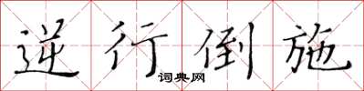 黃華生逆行倒施楷書怎么寫