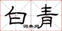 曾慶福白青隸書怎么寫