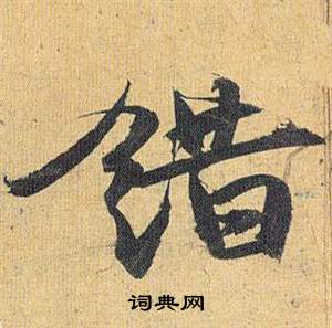 歸田賦中祝枝山的寫法
